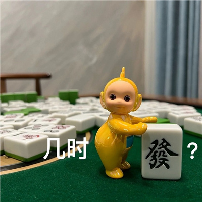 天线宝宝打麻将搞笑表情包