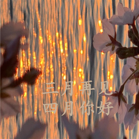 三月再见四月你好带字朋友圈配图