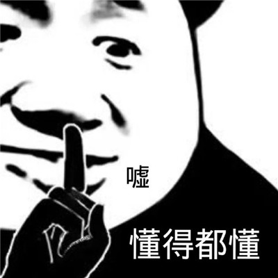 网上很流行的趣味表情包