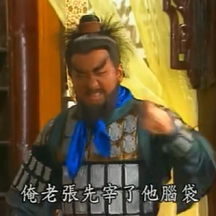 台版三国演义怼人微信表情包