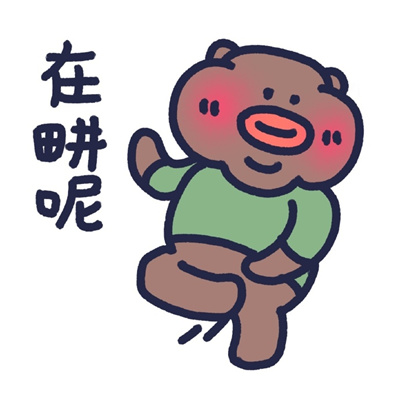 在干嘛系列表情包