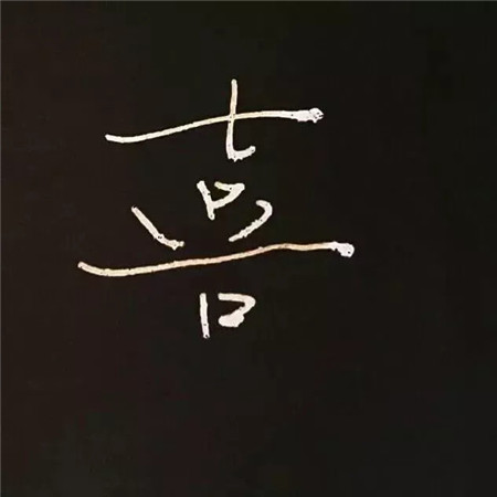 搞笑可爱文字的励志微信朋友圈配图