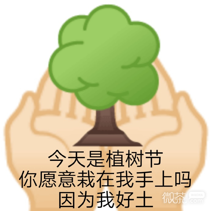 植树节搞笑微信表情包