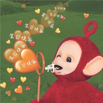 最新版实用庆生表情包