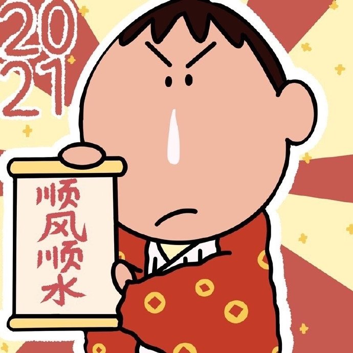 蜡笔小新新年专属微信头像