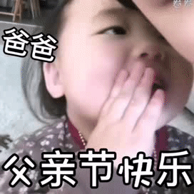 父亲节快乐的祝福动态微信表情包