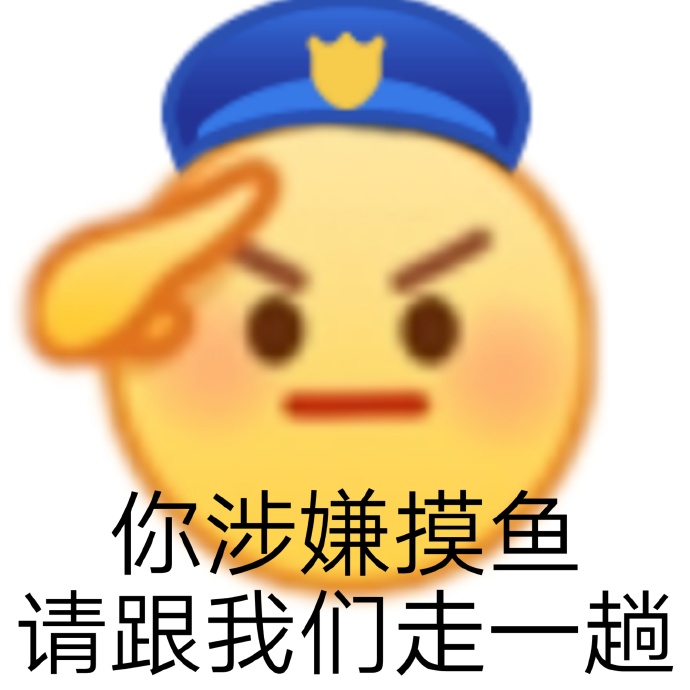 摸鱼的搞笑微信表情包