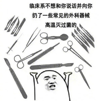 学医的搞笑微信表情包