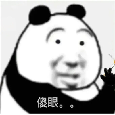 让人看了就很开心的表情