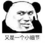 熊猫头亿点点小细节微信表情包