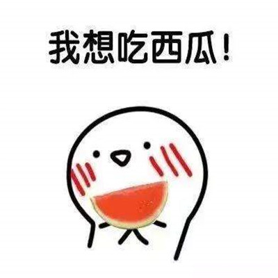夏季专属吃西瓜微信表情包