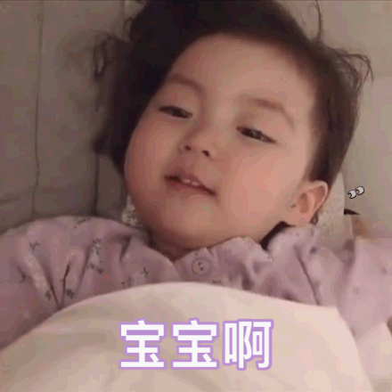 哄女朋友入睡的微信表情包