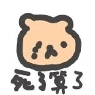 热门沙雕可爱的手绘表情