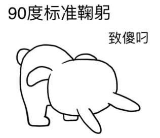 鞠躬道歉致谢微信表情包