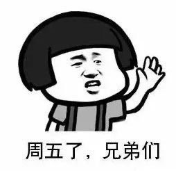 周五的心情微信表情包