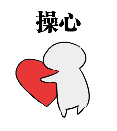 一组操碎了心的搞笑动态表情包