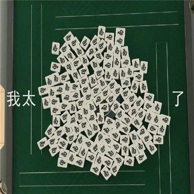 搞笑的麻将表情包合集