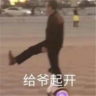 开场白聊天幽默搞笑表情包