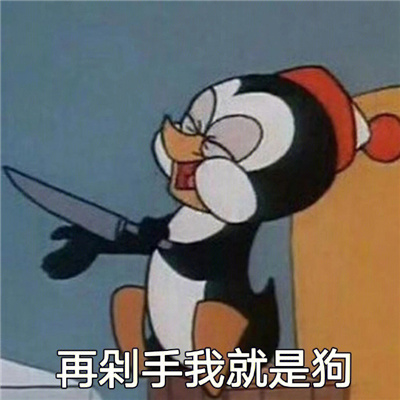 好气又好笑的表情包