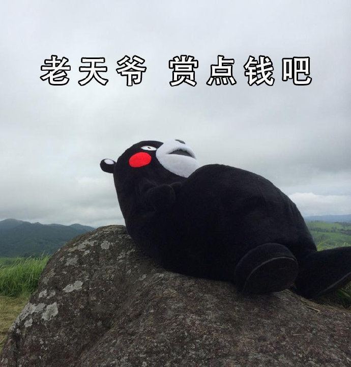 熊本熊搞钱微信表情包