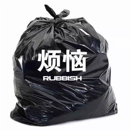 扔掉圾和霉运的微信素材图片