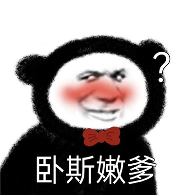 最新版熊猫头沙雕表情
