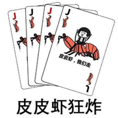 抖音扑克牌系列表情包大全