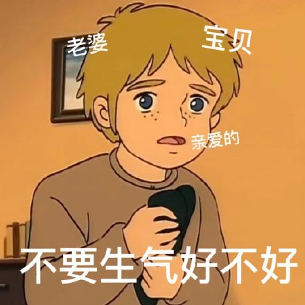 哄女朋友可用的微信表情包