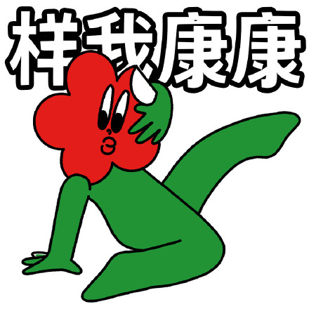 沙雕笑花微信表情包