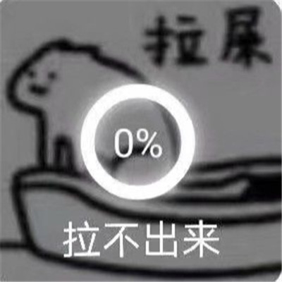一起拉屎的表情包