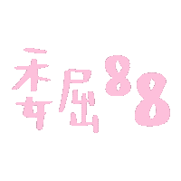 恋爱文字微信表情包