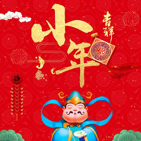 小年快乐文字微信素材图片