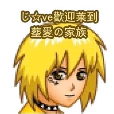 葬爱家族卡通非主流个性微信头像