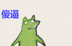 无理取闹的青蛙疯狂动态微信表情包