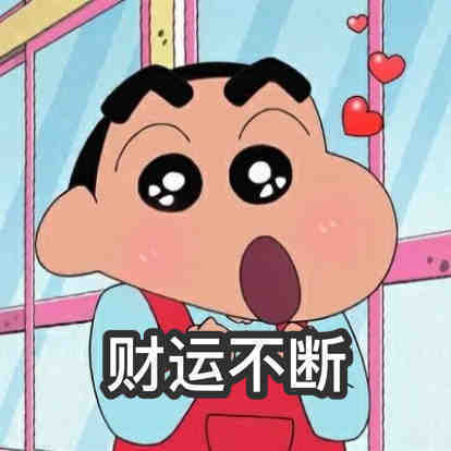 蜡笔小新祝你幸福的微信表情包