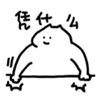 简短又很有趣表情包