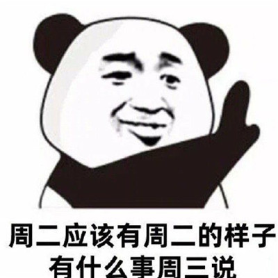 拖延症狂喜趣味表情包