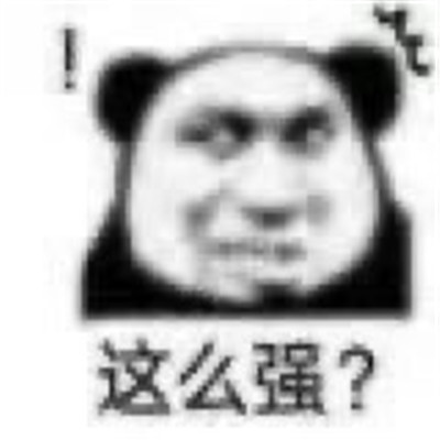 今日份聊天必备熊猫人微信表情包