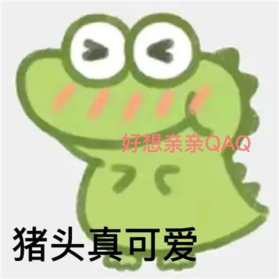 情侣间聊天必备的小鳄鱼微信表情包