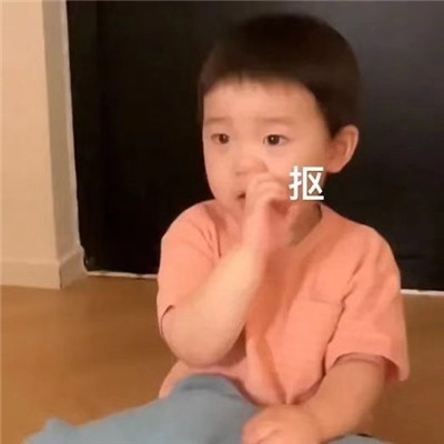 萌娃条条最新好笑表情包