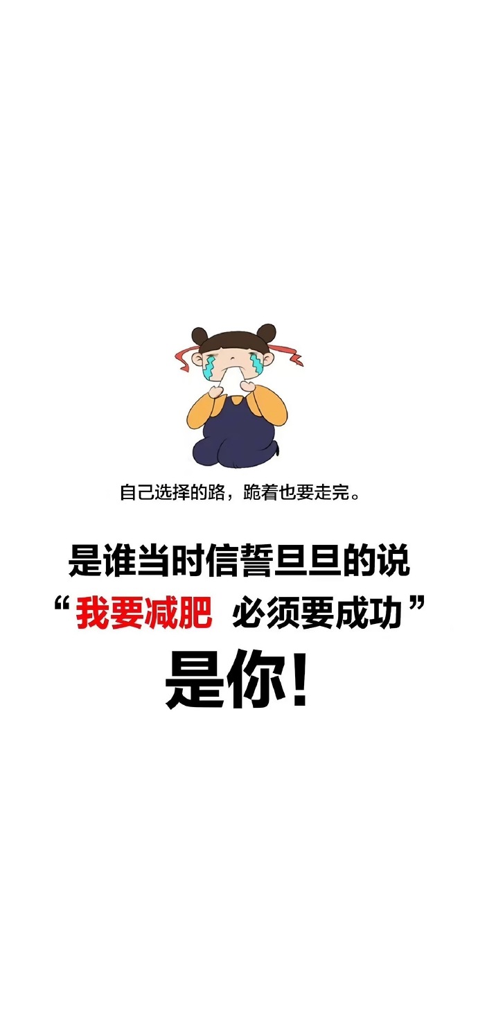 励志减肥瘦身手机壁纸微信聊天背景图