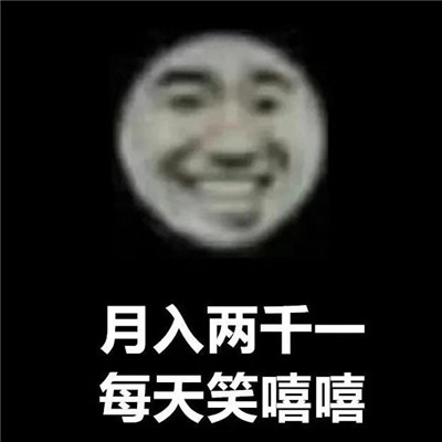 月入1800每天笑哈哈表情包