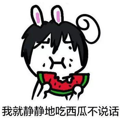 夏季专属吃西瓜微信表情包