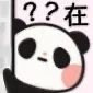 圆滚滚可爱小熊猫沙雕微信表情包