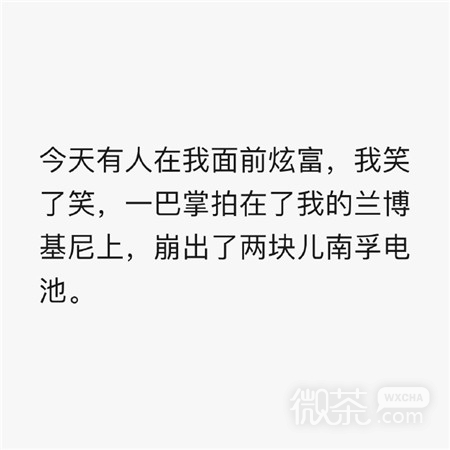 纯文字简单幽默的朋友圈配图