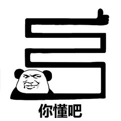 你懂我意思吧熊猫头微信表情包