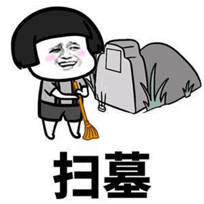 清明节恶搞微信表情包