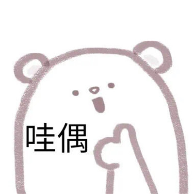 最新的手绘聊天可爱表情包