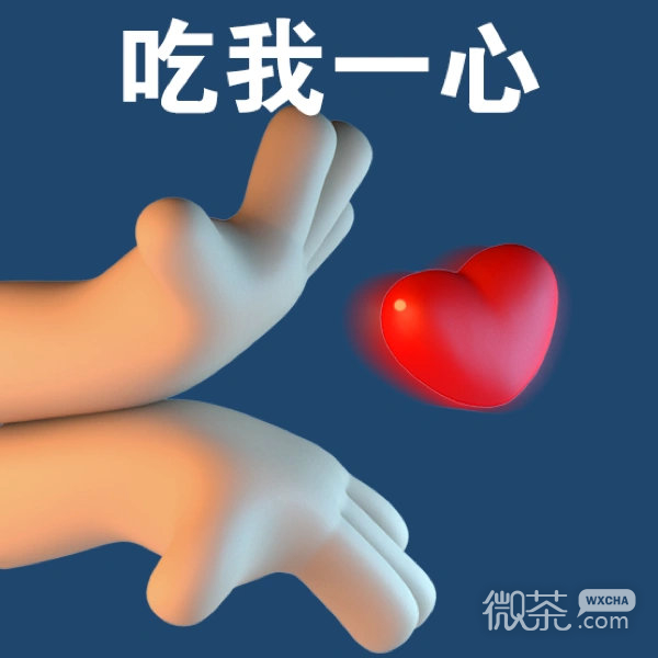 吃我一心趣味微信表情包