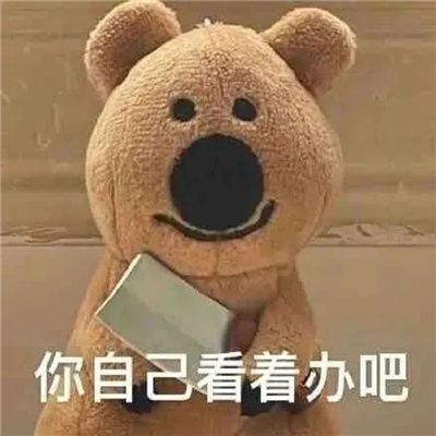 让你很喜欢的微信表情包